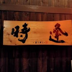 時逢