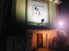 旬香