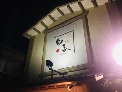 旬香