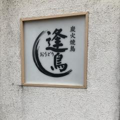 逢鳥