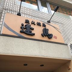 逢鳥
