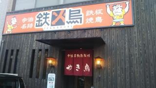 鉄火鳥本店・鉄火やきとり