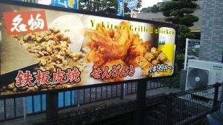 鉄火鳥本店・鉄火やきとり