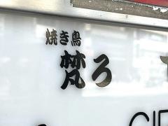 焼き鳥・梵ろ