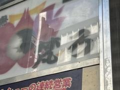 焼き鳥・梵ろ