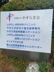 いがらし内科外科クリニック