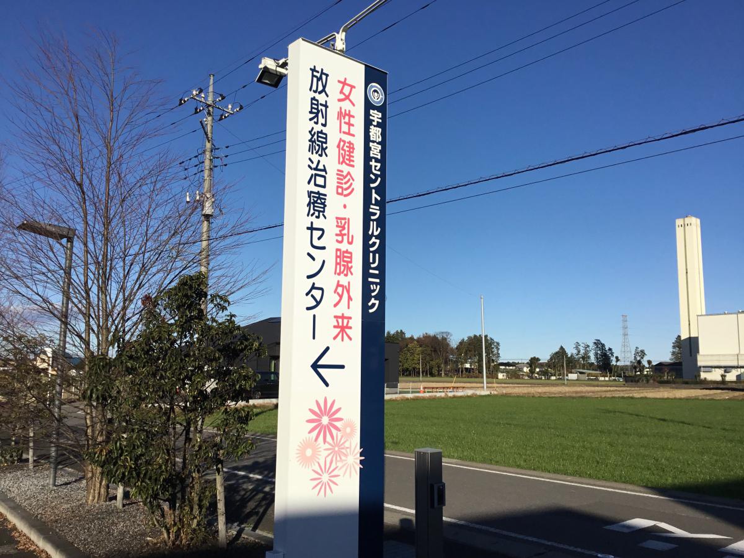 セントラル クリニック 宇都宮