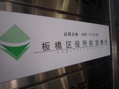 ドクターマップ 板橋区役所 前診療所 板橋区氷川町