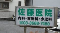 佐藤医院
