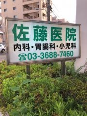 佐藤医院