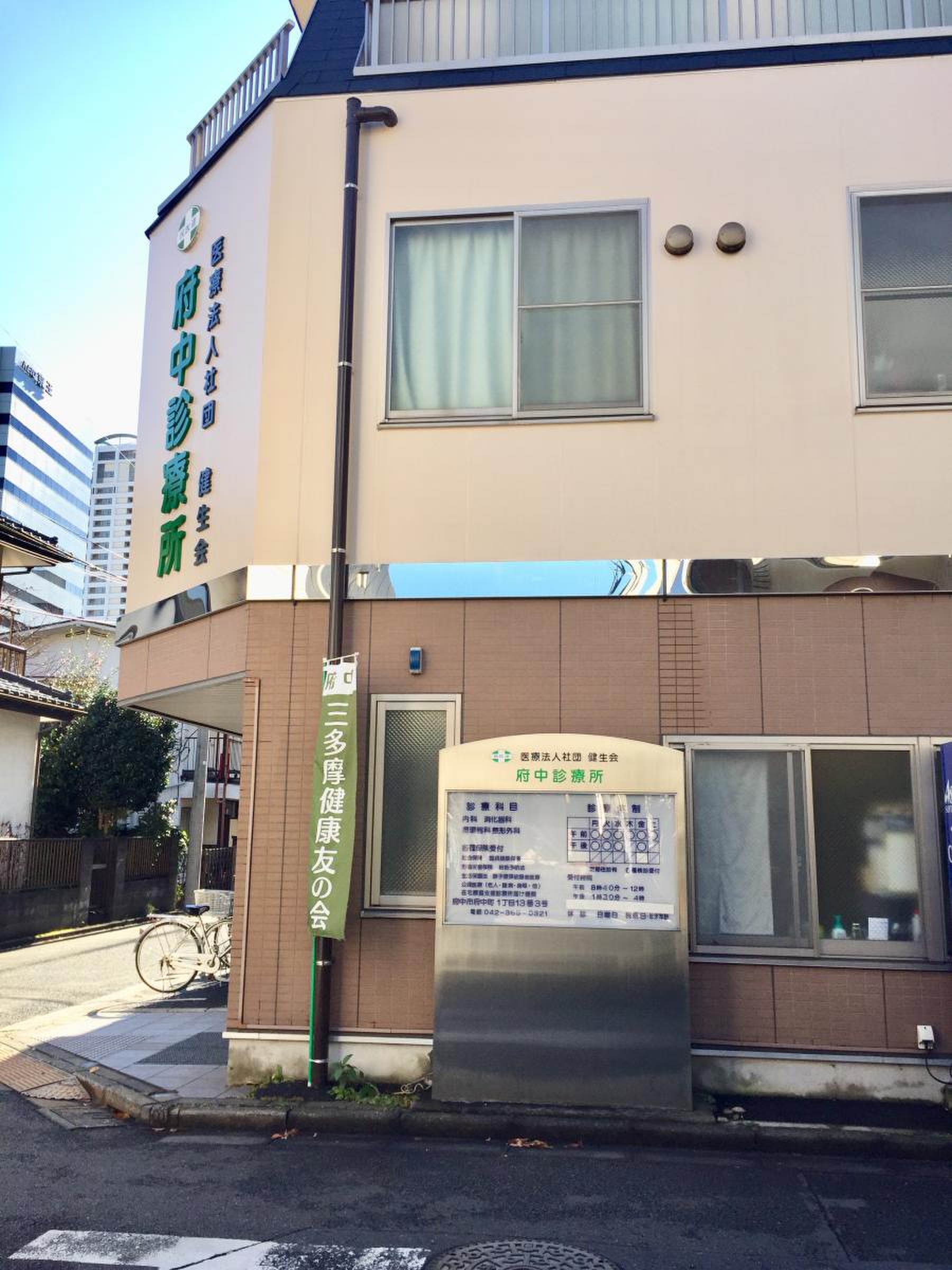 府中 診療 所