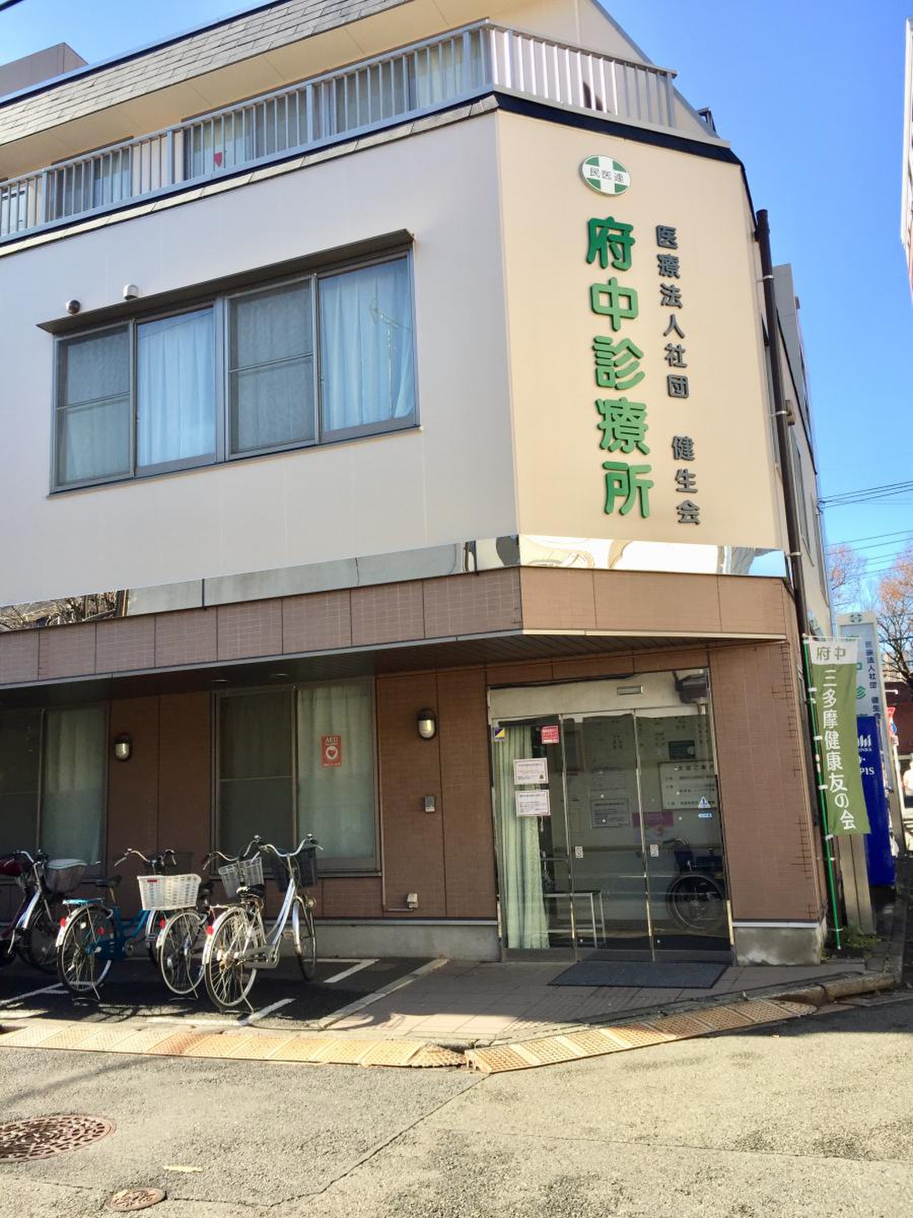 府中 診療 所