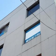 細谷皮フ科