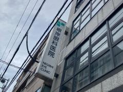 根岸眼科医院