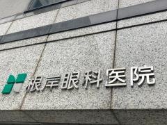 根岸眼科医院