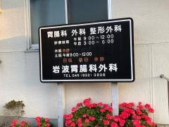 岩波胃腸科外科医院