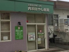 えきまえクリニック内科はやし医院