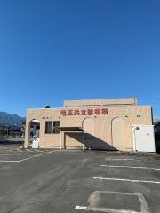 竜王共立診療所