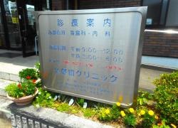 久保田クリニック