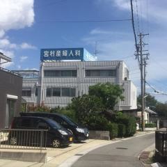 宮村産婦人科