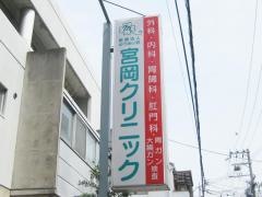 宮岡クリニック