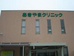 あきやまクリニック