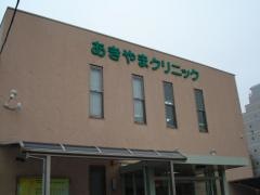 あきやまクリニック