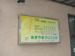 あきやまクリニック