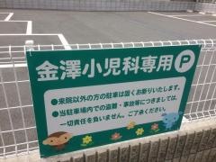 金澤小児科