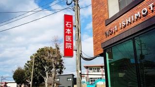 石本外科胃腸科