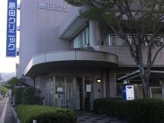 原田クリニック