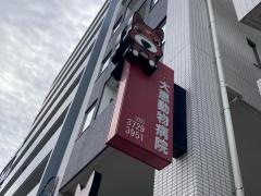 大恵動物病院