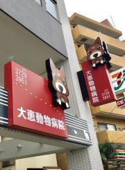 大恵動物病院