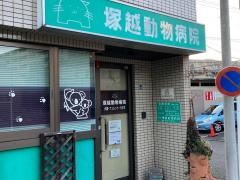 塚越動物病院