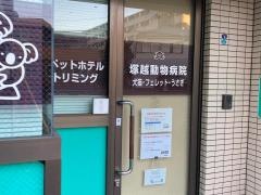 塚越動物病院
