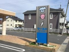 ワールド動物病院