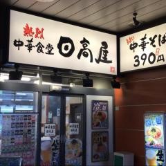 中華食堂日高屋　ＪＲ橋本駅店