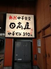 中華食堂日高屋　ＪＲ橋本駅店