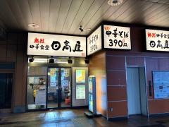 中華食堂日高屋　ＪＲ橋本駅店