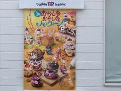 サーティワンアイスクリーム　一宮ロードサイド店