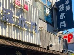 冠木門