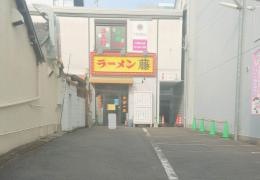 ラーメン藤石山店