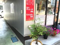 ラーメン藤石山店