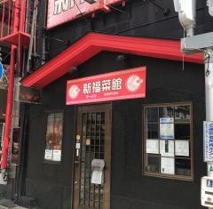 新福菜館守口店