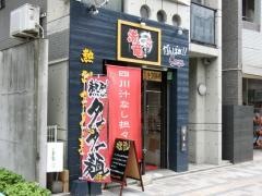 赤竜　段原店