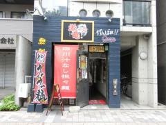 赤竜　段原店