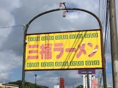 三福