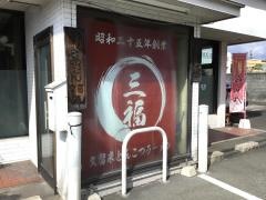 三福