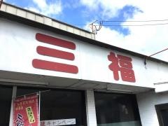三福