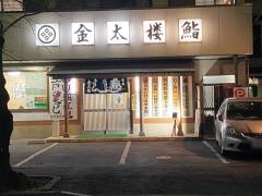 金太楼鮨ときわ平店